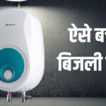Geyser Tips: सर्दियों में बिल आधा करने के 4 आसान तरीके! नहीं तो जेब पर पड़ेगा भारी झटका