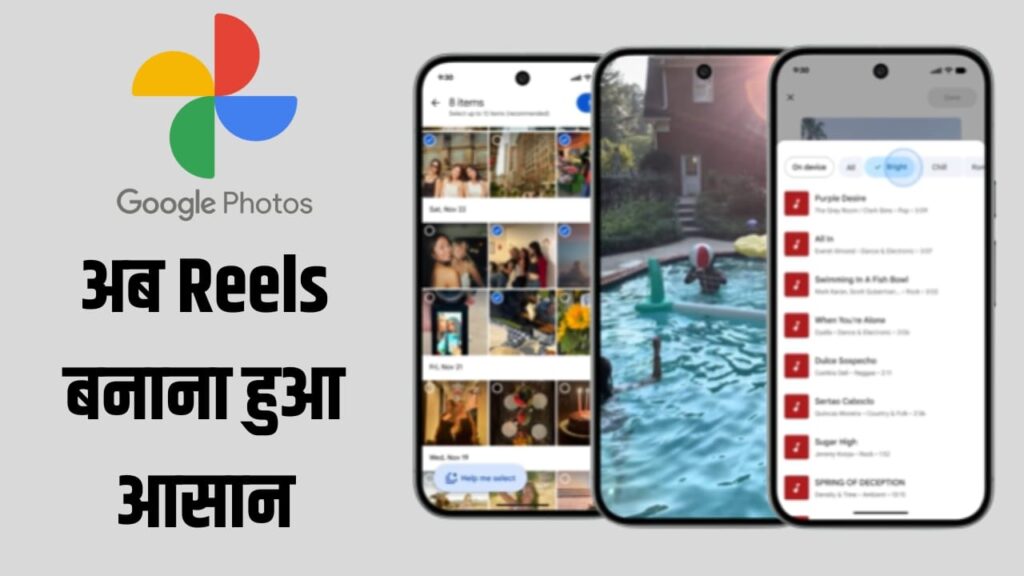 Google Photos में आया धांसू वीडियो एडिटर! फटाफट बना पाएंगे प्रोफेशनल Reels