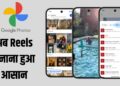 Google Photos में आया धांसू वीडियो एडिटर! फटाफट बना पाएंगे प्रोफेशनल Reels