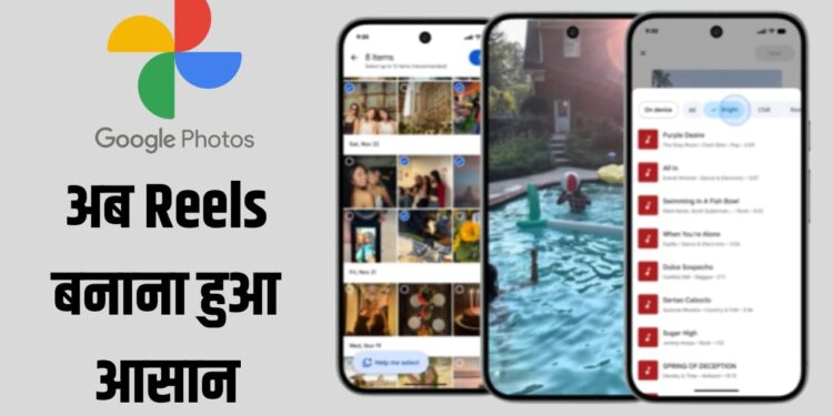 Google Photos में आया धांसू वीडियो एडिटर! फटाफट बना पाएंगे प्रोफेशनल Reels