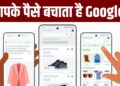 ऑनलाइन खरीदारी करने से पहले जरूर इस्तेमाल करें Google का यह फीचर, बच जाएंगे पैसे