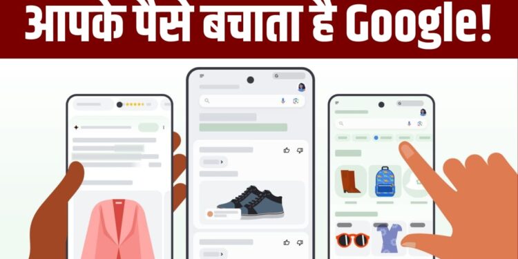 ऑनलाइन खरीदारी करने से पहले जरूर इस्तेमाल करें Google का यह फीचर, बच जाएंगे पैसे