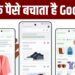 ऑनलाइन खरीदारी करने से पहले जरूर इस्तेमाल करें Google का यह फीचर, बच जाएंगे पैसे