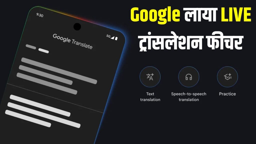 अब भाषा नहीं बनेगी दीवार, आपका हेडफोन ही बन जाएगा LIVE ट्रांसलेटर, Google ने किया कमाल