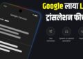 अब भाषा नहीं बनेगी दीवार, आपका हेडफोन ही बन जाएगा LIVE ट्रांसलेटर, Google ने किया कमाल