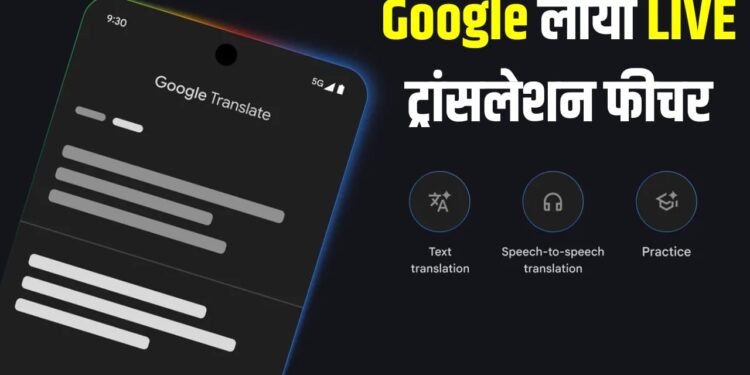 अब भाषा नहीं बनेगी दीवार, आपका हेडफोन ही बन जाएगा LIVE ट्रांसलेटर, Google ने किया कमाल