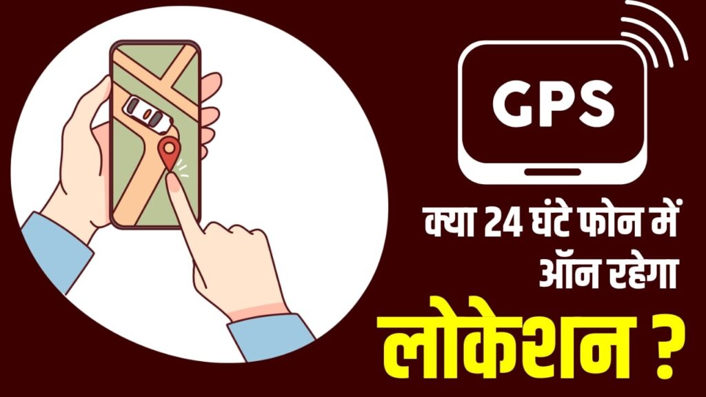 क्या आपके फोन में 24 घंटे ऑन रहेगा GPS? Apple-Samsung-Google क्यों कर रहे विरोध