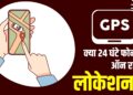 क्या आपके फोन में 24 घंटे ऑन रहेगा GPS? Apple-Samsung-Google क्यों कर रहे विरोध