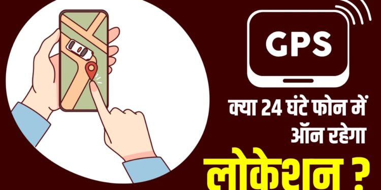 क्या आपके फोन में 24 घंटे ऑन रहेगा GPS? Apple-Samsung-Google क्यों कर रहे विरोध