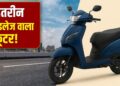 फुल टैंक में दौड़ेगा 238km, डेली ऑफिस अप-डाउन के लिए बेस्ट है ये स्कूटर