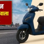 फुल टैंक में दौड़ेगा 238km, डेली ऑफिस अप-डाउन के लिए बेस्ट है ये स्कूटर
