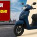 फुल टैंक में दौड़ेगा 238km, डेली ऑफिस अप-डाउन के लिए बेस्ट है ये स्कूटर