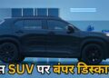 SUVs खरीदने का सुनहरा मौका! साल के आखिर में मिल रहा है ₹3.25 लाख का तगड़ा डिस्काउंट