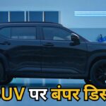 SUVs खरीदने का सुनहरा मौका! साल के आखिर में मिल रहा है ₹3.25 लाख का तगड़ा डिस्काउंट