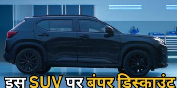 SUVs खरीदने का सुनहरा मौका! साल के आखिर में मिल रहा है ₹3.25 लाख का तगड़ा डिस्काउंट