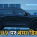 ईयरएंड धमाका! इस SUV पर मिल रहा है ₹1.76 लाख तक डिस्काउंट; ADAS और 6 एयरबैग से लैस