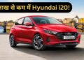 Second Hand Car: सिर्फ 2.77 लाख में मिल रही Hyundai i20, हाथ से निकल न जाए ये मौका