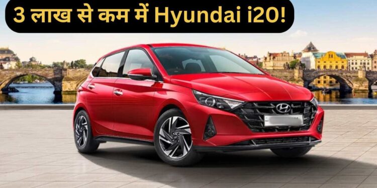 Second Hand Car: सिर्फ 2.77 लाख में मिल रही Hyundai i20, हाथ से निकल न जाए ये मौका