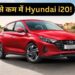 Second Hand Car: सिर्फ 2.77 लाख में मिल रही Hyundai i20, हाथ से निकल न जाए ये मौका