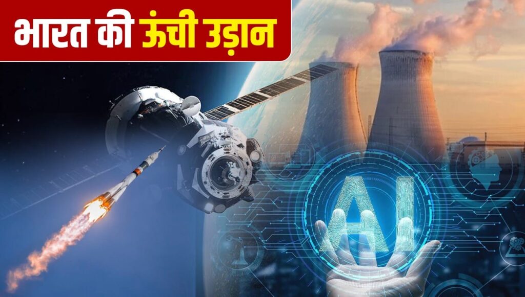 AI, स्पेस साइंस, न्यूक्लियर एनर्जी और रिसर्च… 2025 में भारत ने टेक्नोलॉजी में लगाई लंबी छलांग