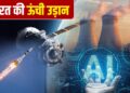 AI, स्पेस साइंस, न्यूक्लियर एनर्जी और रिसर्च… 2025 में भारत ने टेक्नोलॉजी में लगाई लंबी छलांग
