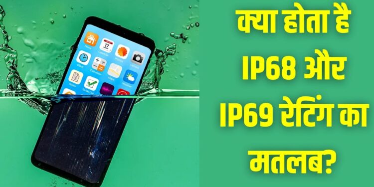 IP68 vs IP69K रेटिंग: कौन सा फोन पानी और धूल से ज्यादा सुरक्षित?