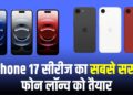 खुश हो जाइए! आ रहा है सस्ता iPhone, दमदार कैमरा और पावरफुल फीचर्स से होगा लैस