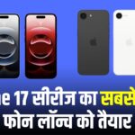 खुश हो जाइए! आ रहा है सस्ता iPhone, दमदार कैमरा और पावरफुल फीचर्स से होगा लैस