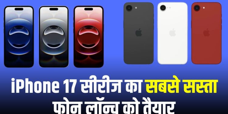 खुश हो जाइए! आ रहा है सस्ता iPhone, दमदार कैमरा और पावरफुल फीचर्स से होगा लैस