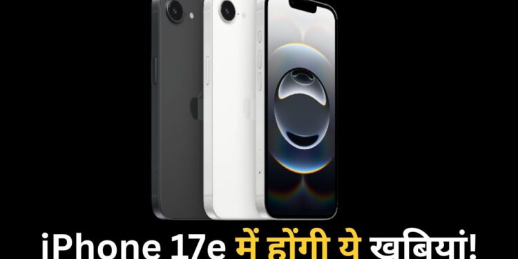 iPhone 17e जल्द करेगा एंट्री, जानिए लॉन्च टाइमलाइन से लेकर कीमत और फीचर्स तक सबकुछ