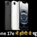 iPhone 17e जल्द करेगा एंट्री, जानिए लॉन्च टाइमलाइन से लेकर कीमत और फीचर्स तक सबकुछ