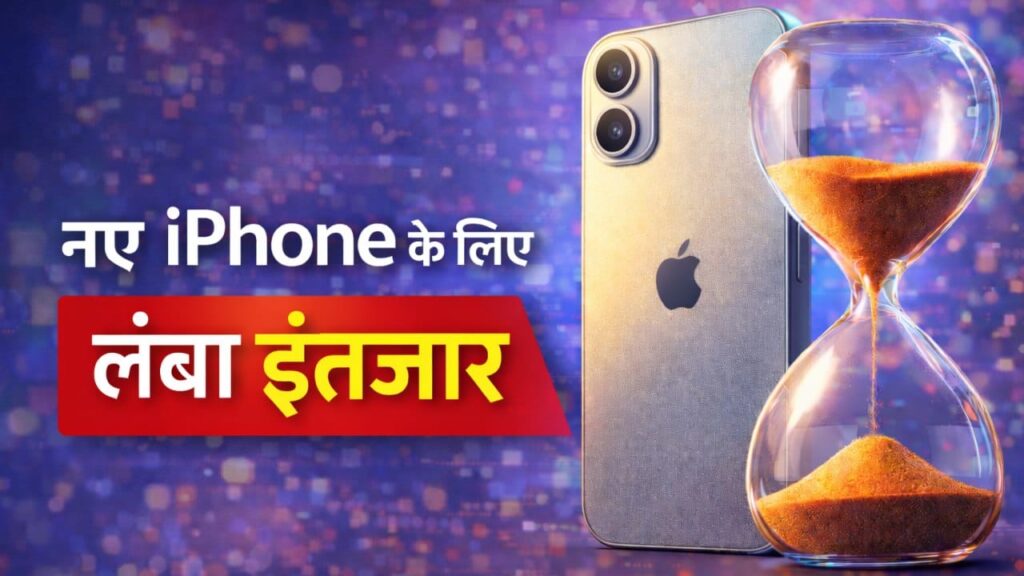 iPhone 18 के लिए करना होगा लंबा इंतजार! 2026 में नहीं, तो फिर कब होगा लॉन्च?