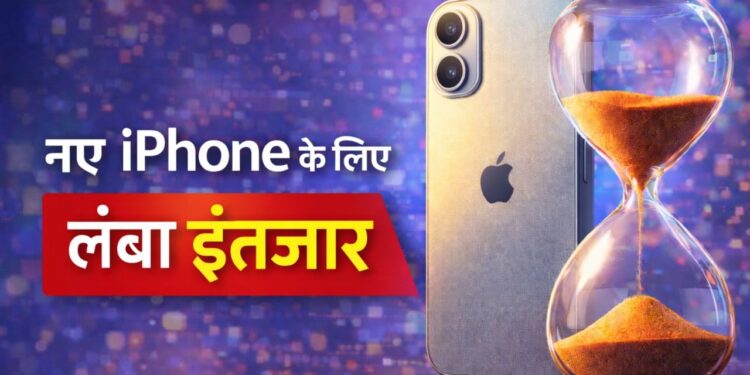 iPhone 18 के लिए करना होगा लंबा इंतजार! 2026 में नहीं, तो फिर कब होगा लॉन्च?