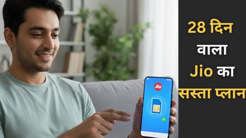 ये है Jio का 28 दिन की वैलिडिटी वाला सस्ता रिचार्ज प्लान, कीमत है 200 रुपए से कम