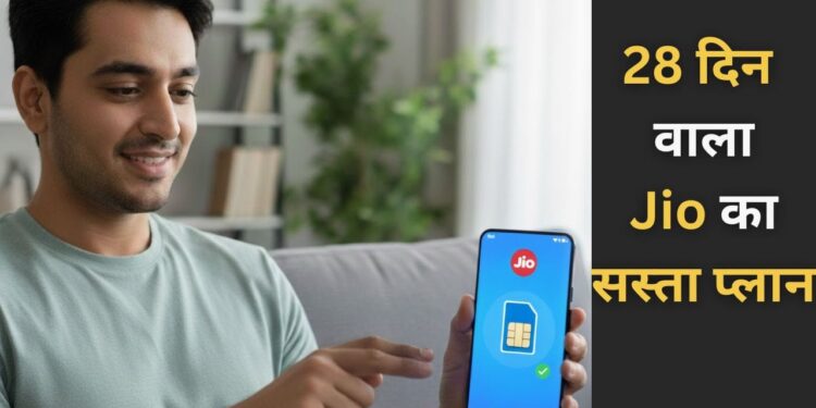 ये है Jio का 28 दिन की वैलिडिटी वाला सस्ता रिचार्ज प्लान, कीमत है 200 रुपए से कम