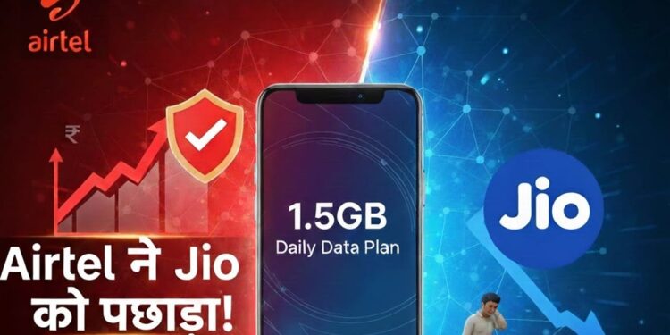 Airtel ने Jio को पछाड़ा! सस्ते में दे रहा 1.5GB डेली डेटा वाला प्लान, कीमत जानकर चौंक जाएंगे