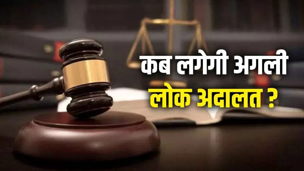 बदल गई लोक अदालत की तारीख, इस दिन खत्म करा सकेंगे ट्रैफिक चालान