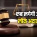 बदल गई लोक अदालत की तारीख, इस दिन खत्म करा सकेंगे ट्रैफिक चालान