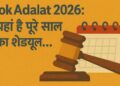 Lok Adalat 2026: 2026 में कब-कब लगेगी लोक अदालत? यहां है पूरे साल का शेड्यूल