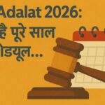 Lok Adalat 2026: 2026 में कब-कब लगेगी लोक अदालत? यहां है पूरे साल का शेड्यूल