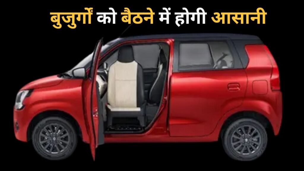 दादा-दादी को बैठने में होगी आसानी, नई WagonR में दरवाजा खुलते ही आपकी ओर मुड़ जाएगी सीट