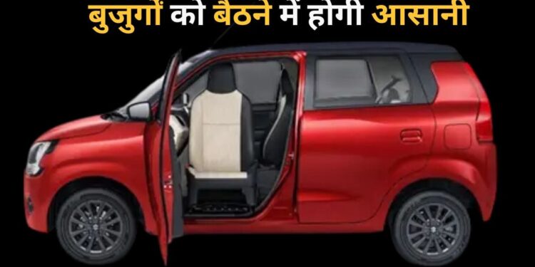 दादा-दादी को बैठने में होगी आसानी, नई WagonR में दरवाजा खुलते ही आपकी ओर मुड़ जाएगी सीट