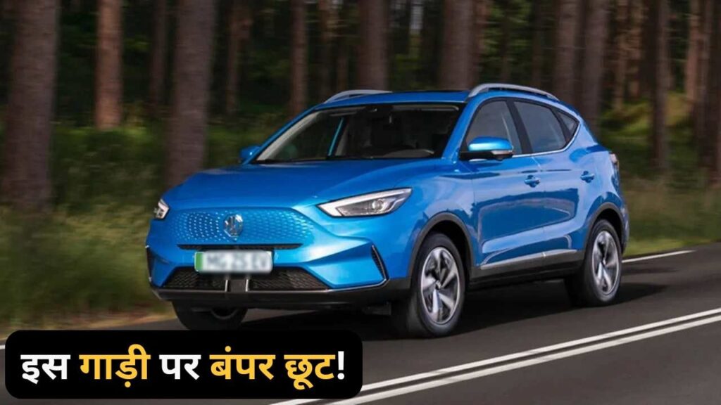 461km की रेंज वाली इस Electric Car पर बंपर छूट, 1.25 लाख तक मिल रही सस्ती