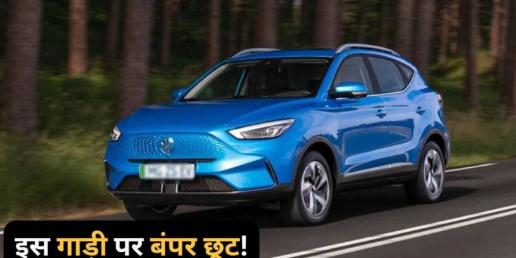 461km की रेंज वाली इस Electric Car पर बंपर छूट, 1.25 लाख तक मिल रही सस्ती