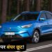 461km की रेंज वाली इस Electric Car पर बंपर छूट, 1.25 लाख तक मिल रही सस्ती