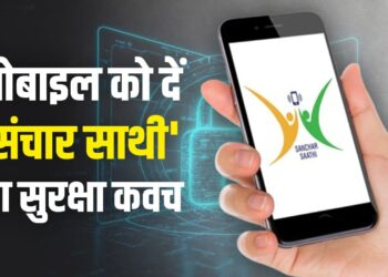 संचार साथी ऐप कितना जरूरी, कैसे करता है काम, मोबाइल यूजर को कितना फायदा-कितना नुकसान?