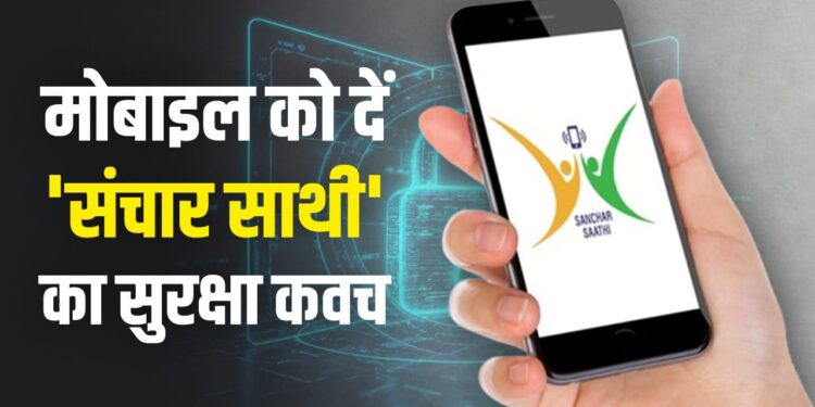 संचार साथी ऐप कितना जरूरी, कैसे करता है काम, मोबाइल यूजर को कितना फायदा-कितना नुकसान?