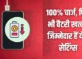 दिनभर नहीं टिक रही आपके स्मार्टफोन की बैटरी? तुरंत बदले ये 5 सेटिंग्स