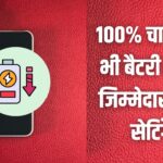 दिनभर नहीं टिक रही आपके स्मार्टफोन की बैटरी? तुरंत बदले ये 5 सेटिंग्स