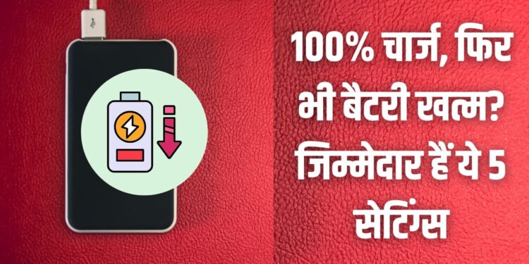 दिनभर नहीं टिक रही आपके स्मार्टफोन की बैटरी? तुरंत बदले ये 5 सेटिंग्स